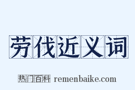 劳伐近义词是什么意思的图片